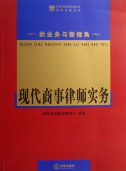 现代商事律师实务封面图