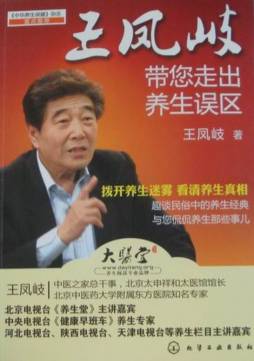 王凤岐带您走出养生误区封面图