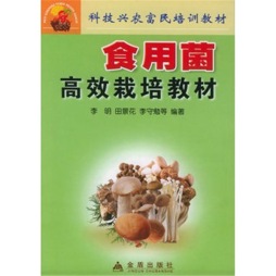 食用菌优质栽培技术封面图