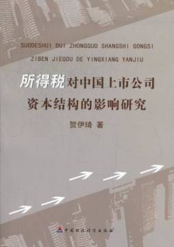 所得税对中国上市公司资本结构的影响研究封面图