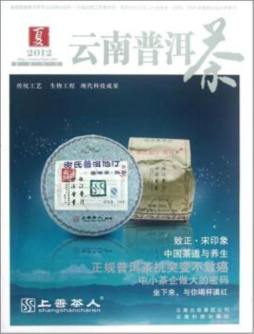 2012云南普洱茶封面图