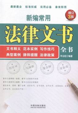 新编常用法律文书全书封面图