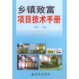 乡镇致富项目技术手册封面图