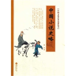 中国小说史略封面图