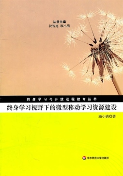 终身学习视野下的微型移动学习资源建设封面图