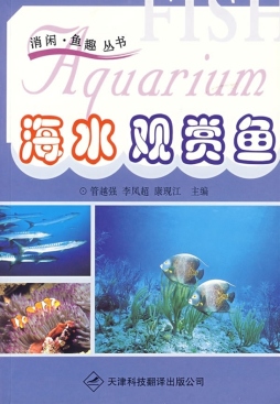海水观赏鱼封面图