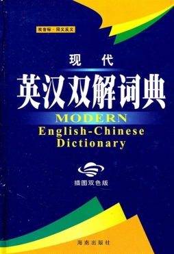 现代英汉双解词典封面图