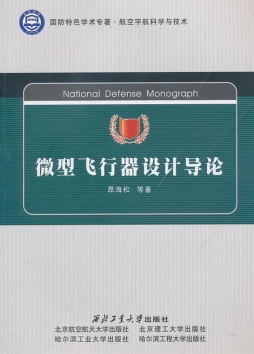 微型飞行器设计导论封面图