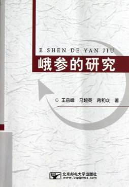 峨参的研究封面图
