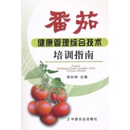 番茄健康管理综合技术培训指南封面图