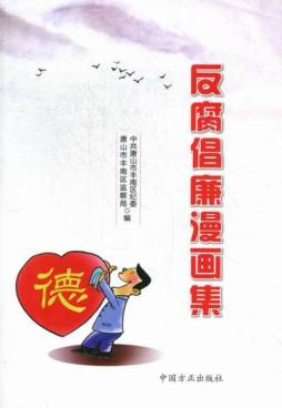 反腐倡廉漫画集封面图