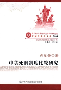 中美死刑制度比较研究封面图