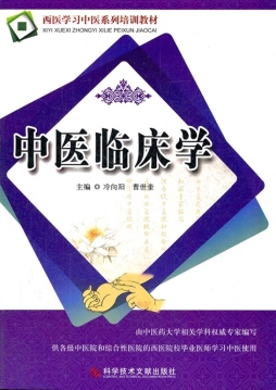 中医临床学封面图