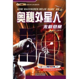 奥秘外星人未解悬案封面图
