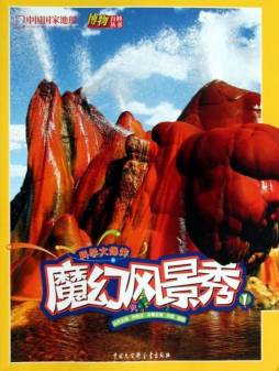 魔幻风景秀封面图