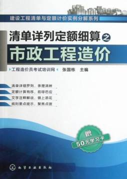 清单详列定额细算之市政工程造价封面图
