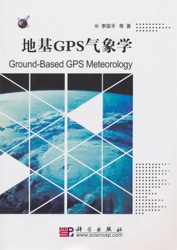 地基GPS气象学封面图