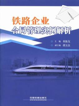 铁路企业合同管理实例解析封面图