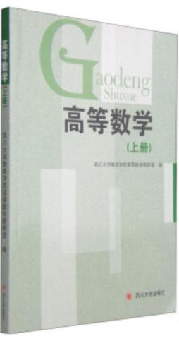 高等数学封面图