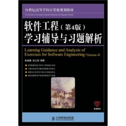 软件工程（第4版）学习辅导与习题解析封面图