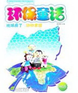 地球病了·动物家园封面图