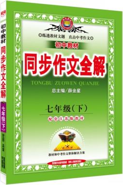 初中教材同步作文全解封面图