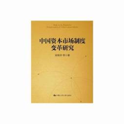 中国资本市场制度变革研究封面图