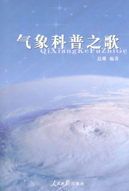 气象科普之歌封面图