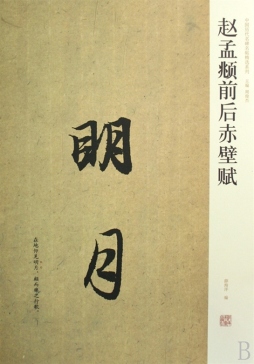 赵孟頫前后赤壁赋封面图