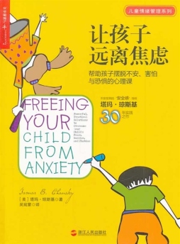 让孩子远离焦虑封面图