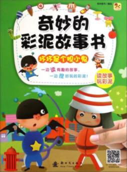 奇妙的彩泥故事书封面图