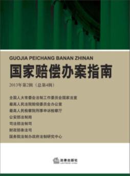 国家赔偿办案指南封面图