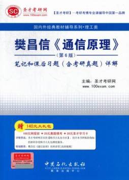 樊昌信《通信原理》（第6版）笔记和课后习题（含考研真题）详解封面图