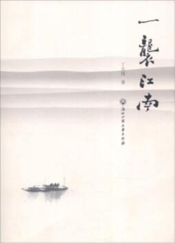 一袭江南封面图