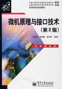微机原理与接口技术封面图
