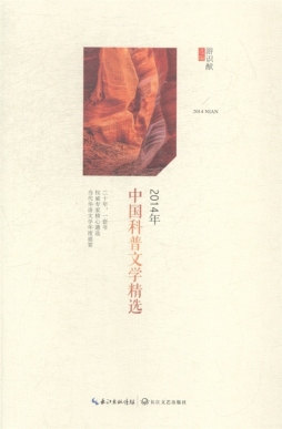 2014年中国科普文学精选封面图