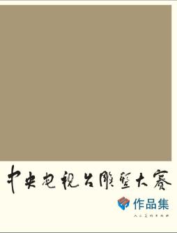 中央电视台雕塑大赛作品集封面图