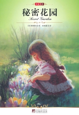 秘密花园封面图