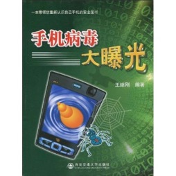 手机病毒技术大曝光封面图