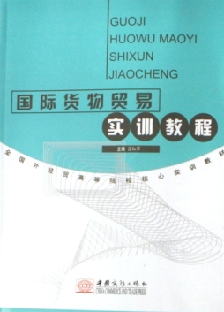国际货物贸易实训教程封面图