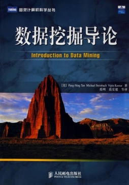 数据挖掘导论封面图