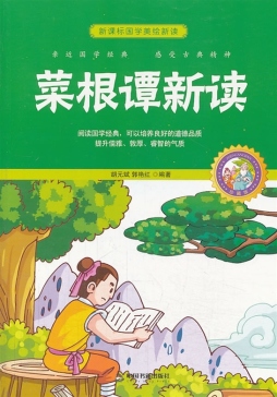 菜根谭新读封面图