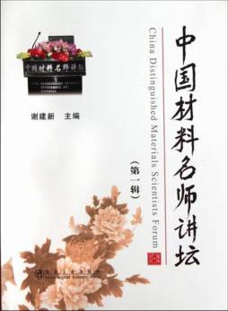 中国材料名师讲坛封面图