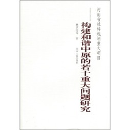 构建和谐中原的若干重大问题研究封面图