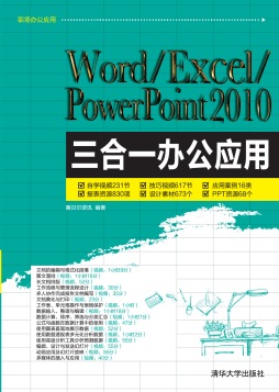 Word/Excel/PowerPoint 2010三合一办公应用封面图