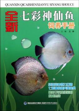 全新七彩神仙鱼饲养手册封面图