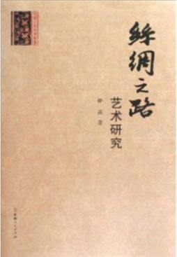 丝绸之路艺术研究封面图
