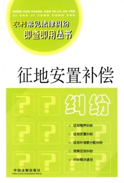 征地安置补偿纠纷封面图