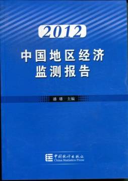 2012中国地区经济监测报告封面图
