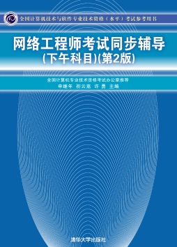 网络工程师考试同步辅导封面图